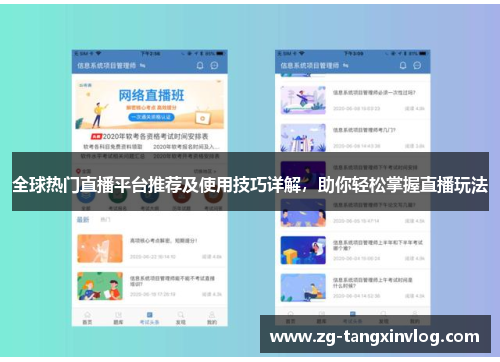 全球热门直播平台推荐及使用技巧详解，助你轻松掌握直播玩法