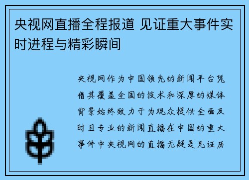 央视网直播全程报道 见证重大事件实时进程与精彩瞬间