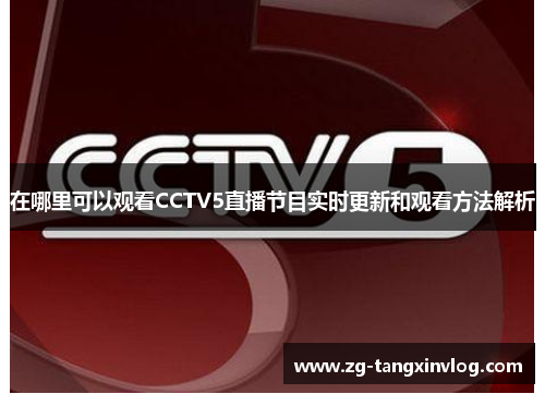 在哪里可以观看CCTV5直播节目实时更新和观看方法解析