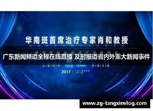 广东新闻频道全程在线直播 及时报道省内外重大新闻事件