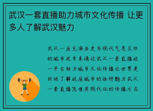 武汉一套直播助力城市文化传播 让更多人了解武汉魅力