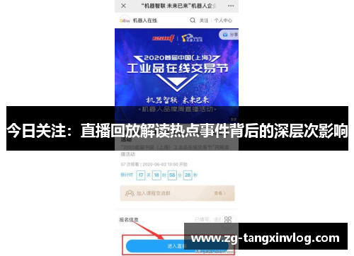 今日关注：直播回放解读热点事件背后的深层次影响