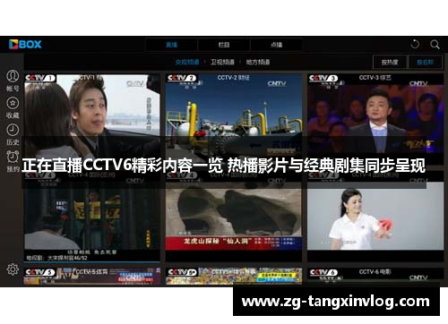 正在直播CCTV6精彩内容一览 热播影片与经典剧集同步呈现