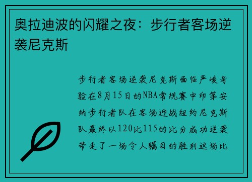 奥拉迪波的闪耀之夜：步行者客场逆袭尼克斯