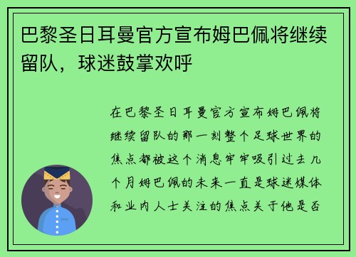 巴黎圣日耳曼官方宣布姆巴佩将继续留队，球迷鼓掌欢呼