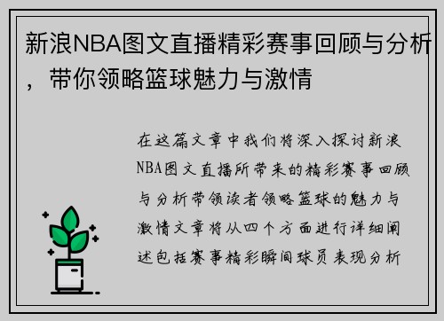 新浪NBA图文直播精彩赛事回顾与分析，带你领略篮球魅力与激情