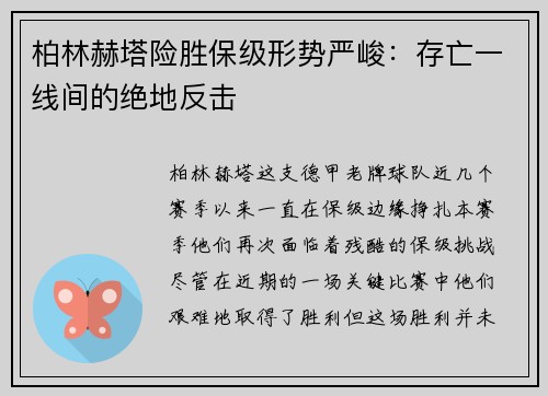 柏林赫塔险胜保级形势严峻：存亡一线间的绝地反击