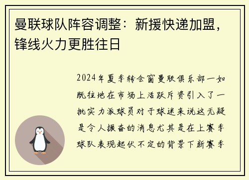 曼联球队阵容调整：新援快递加盟，锋线火力更胜往日