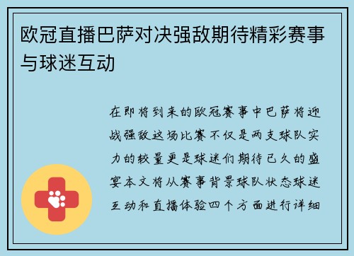 欧冠直播巴萨对决强敌期待精彩赛事与球迷互动