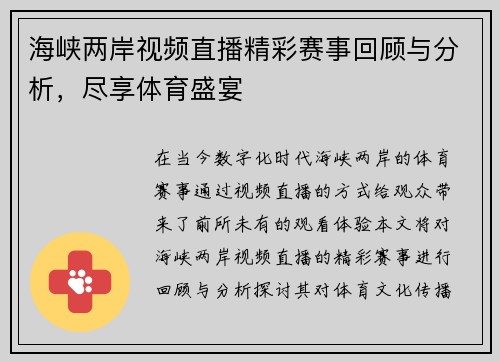 海峡两岸视频直播精彩赛事回顾与分析，尽享体育盛宴