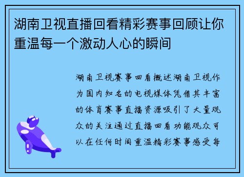 湖南卫视直播回看精彩赛事回顾让你重温每一个激动人心的瞬间