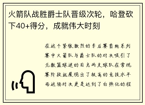 火箭队战胜爵士队晋级次轮，哈登砍下40+得分，成就伟大时刻
