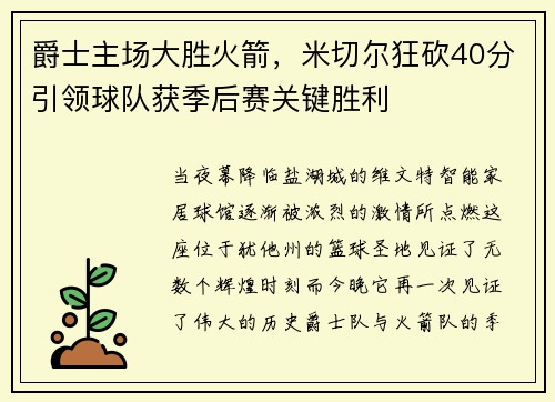 爵士主场大胜火箭，米切尔狂砍40分引领球队获季后赛关键胜利