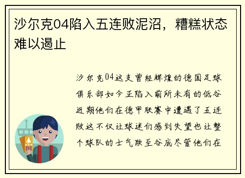沙尔克04陷入五连败泥沼，糟糕状态难以遏止