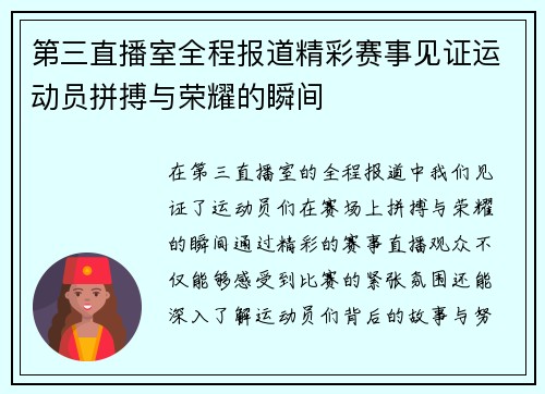 第三直播室全程报道精彩赛事见证运动员拼搏与荣耀的瞬间
