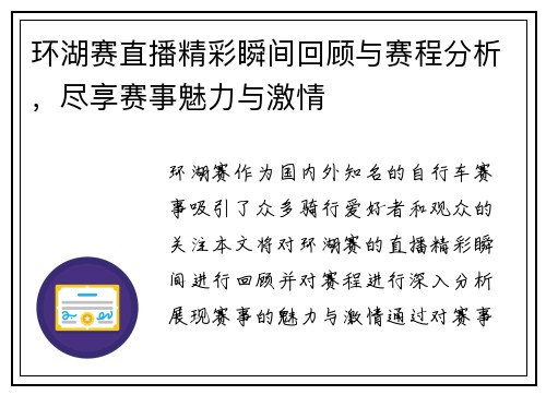 环湖赛直播精彩瞬间回顾与赛程分析，尽享赛事魅力与激情