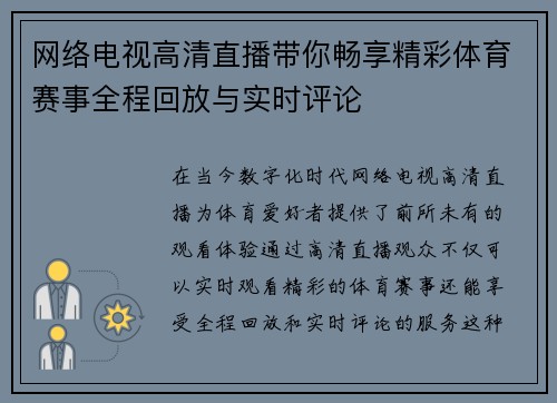 网络电视高清直播带你畅享精彩体育赛事全程回放与实时评论