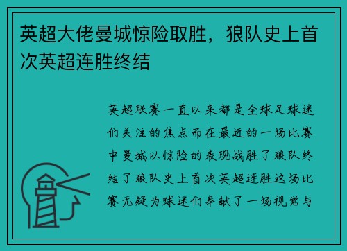 英超大佬曼城惊险取胜，狼队史上首次英超连胜终结