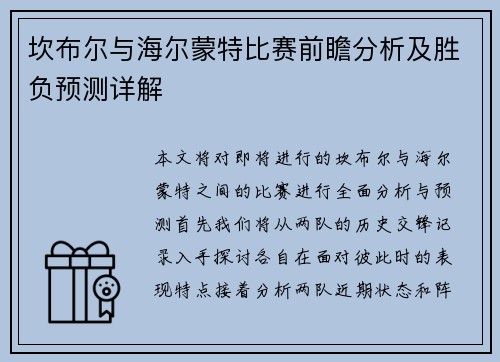坎布尔与海尔蒙特比赛前瞻分析及胜负预测详解