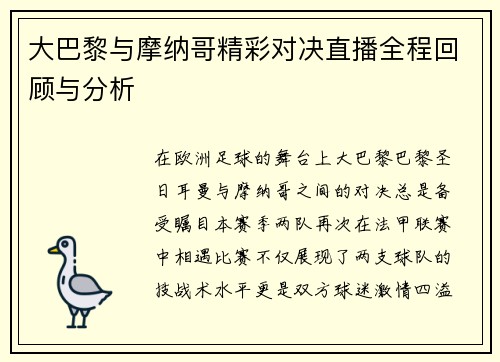 大巴黎与摩纳哥精彩对决直播全程回顾与分析