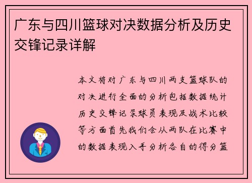 广东与四川篮球对决数据分析及历史交锋记录详解